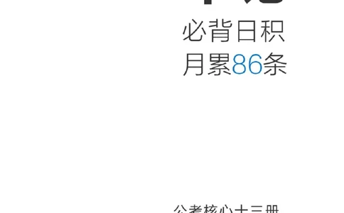 申论必背日积月累86条（公考13册）步知公考_26吉林考备考资料包_05申论资料包（人物素材申论模板等）_022申论日积月累86条