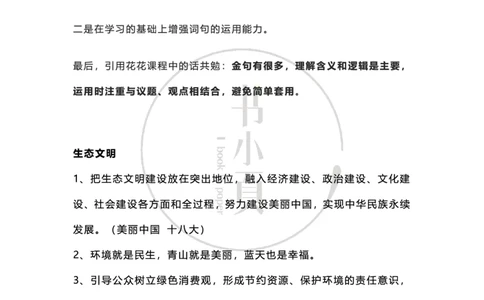 申论必背日积月累86条（公考13册）步知公考_26吉林考备考资料包_05申论资料包（人物素材申论模板等）_022申论日积月累86条