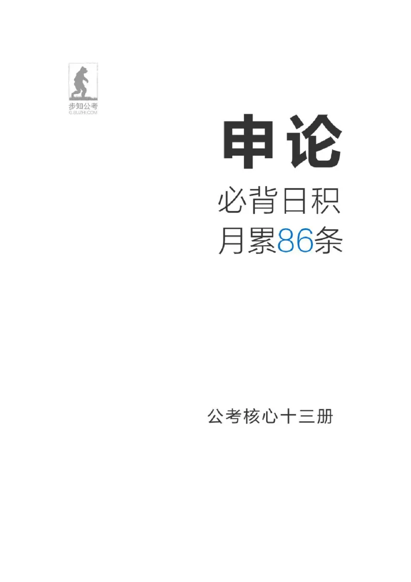申论必背日积月累86条（公考13册）步知公考_26吉林考备考资料包_05申论资料包（人物素材申论模板等）_022申论日积月累86条