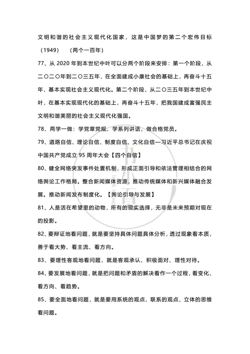 申论必背日积月累86条（公考13册）步知公考_26吉林考备考资料包_05申论资料包（人物素材申论模板等）_022申论日积月累86条