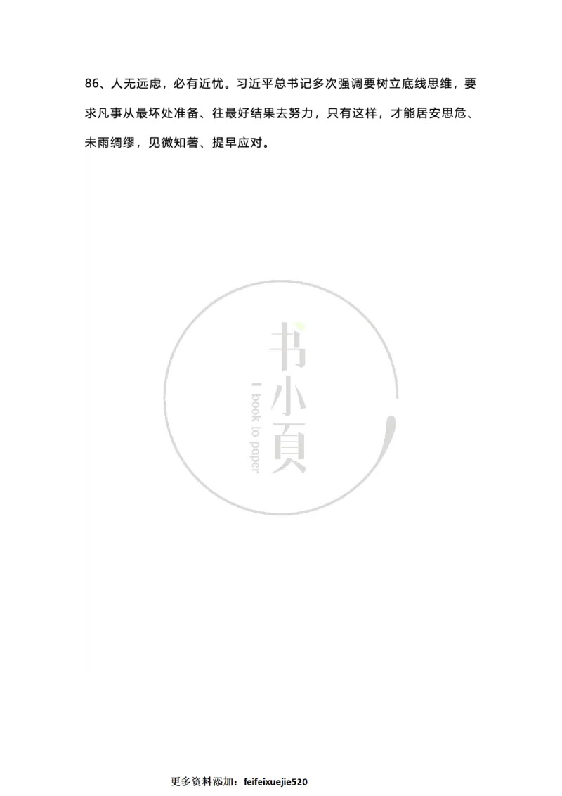 申论必背日积月累86条（公考13册）步知公考_26吉林考备考资料包_05申论资料包（人物素材申论模板等）_022申论日积月累86条