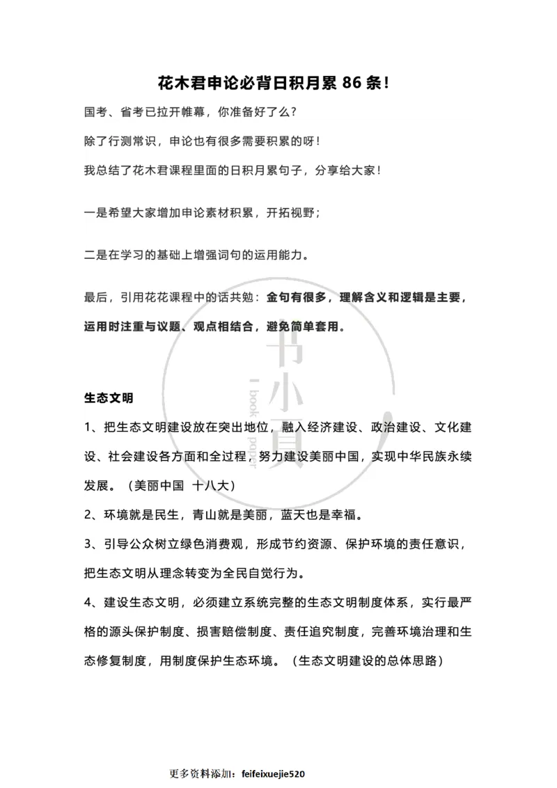 申论必背日积月累86条（公考13册）步知公考_26吉林考备考资料包_05申论资料包（人物素材申论模板等）_022申论日积月累86条