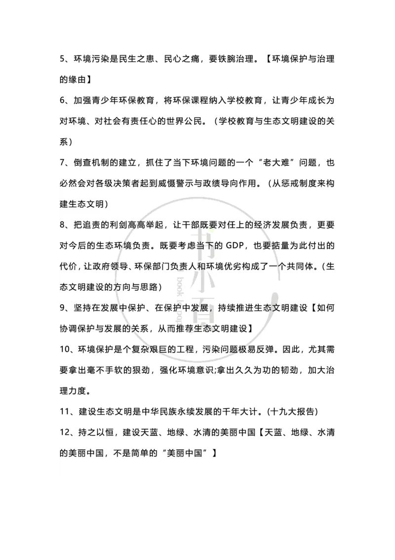 申论必背日积月累86条（公考13册）步知公考_26吉林考备考资料包_05申论资料包（人物素材申论模板等）_022申论日积月累86条