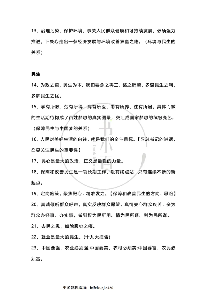 申论必背日积月累86条（公考13册）步知公考_26吉林考备考资料包_05申论资料包（人物素材申论模板等）_022申论日积月累86条