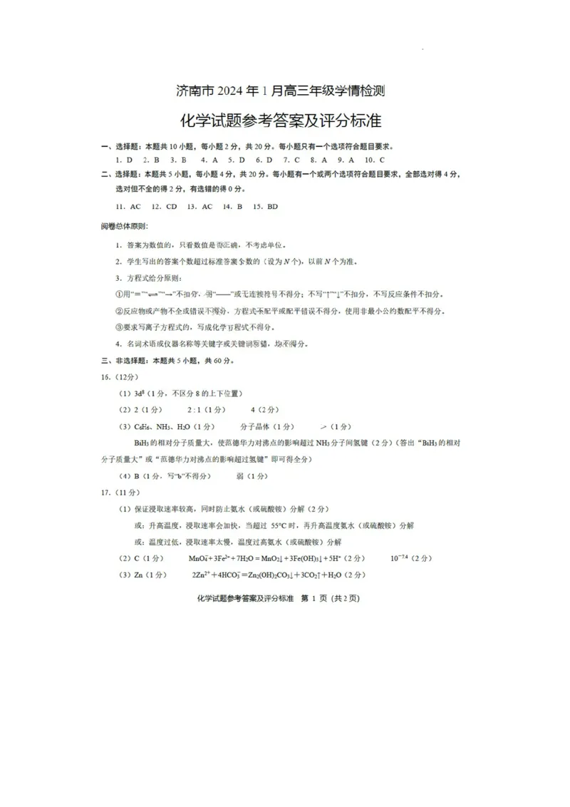 答案_2024届山东省济南市高三上学期期末学习质量检测_山东省济南市2024届高三上学期期末学习质量检测化学