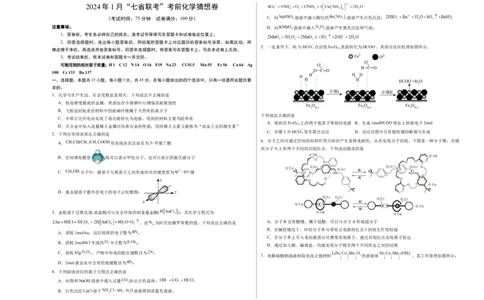 化学02（15+4模式）-2024年1月&ldquo;七省联考&rdquo;考前化学猜想卷（考试版A3）_学易金卷丨2024年1月&ldquo;七省联考&rdquo;考前猜想卷_化学02（15+4模式）（含考试版+全解全析+参考答案+答题卡）