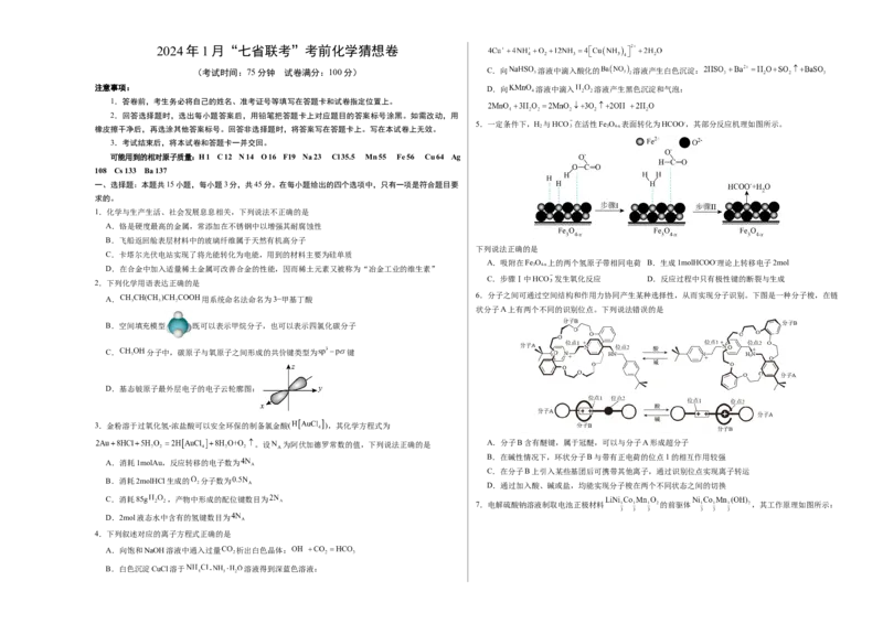 化学02（15+4模式）-2024年1月&ldquo;七省联考&rdquo;考前化学猜想卷（考试版A3）_学易金卷丨2024年1月&ldquo;七省联考&rdquo;考前猜想卷_化学02（15+4模式）（含考试版+全解全析+参考答案+答题卡）