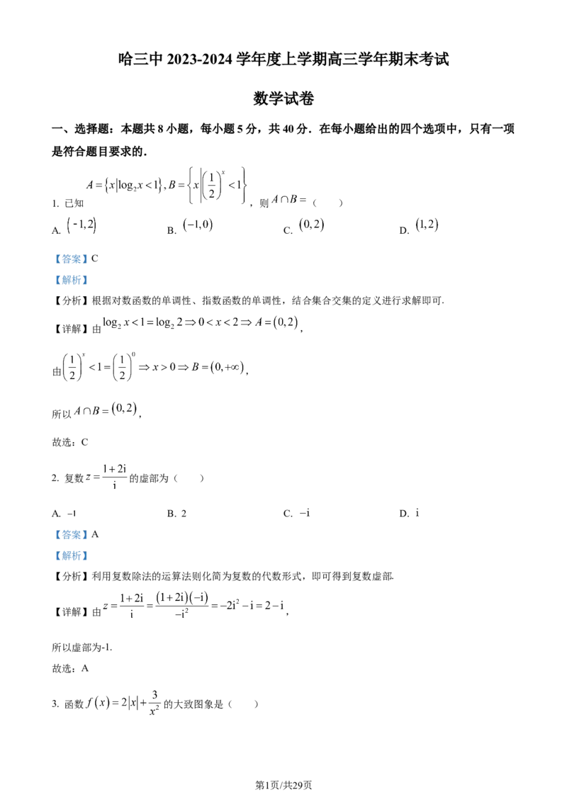 精品解析：黑龙江省哈尔滨市第三中学2024届高三上学期期末数学试题（解析版）_2024年1月_01每日更新_7号_2024届黑龙江省哈尔滨市第三中学校高三上学期1月期末