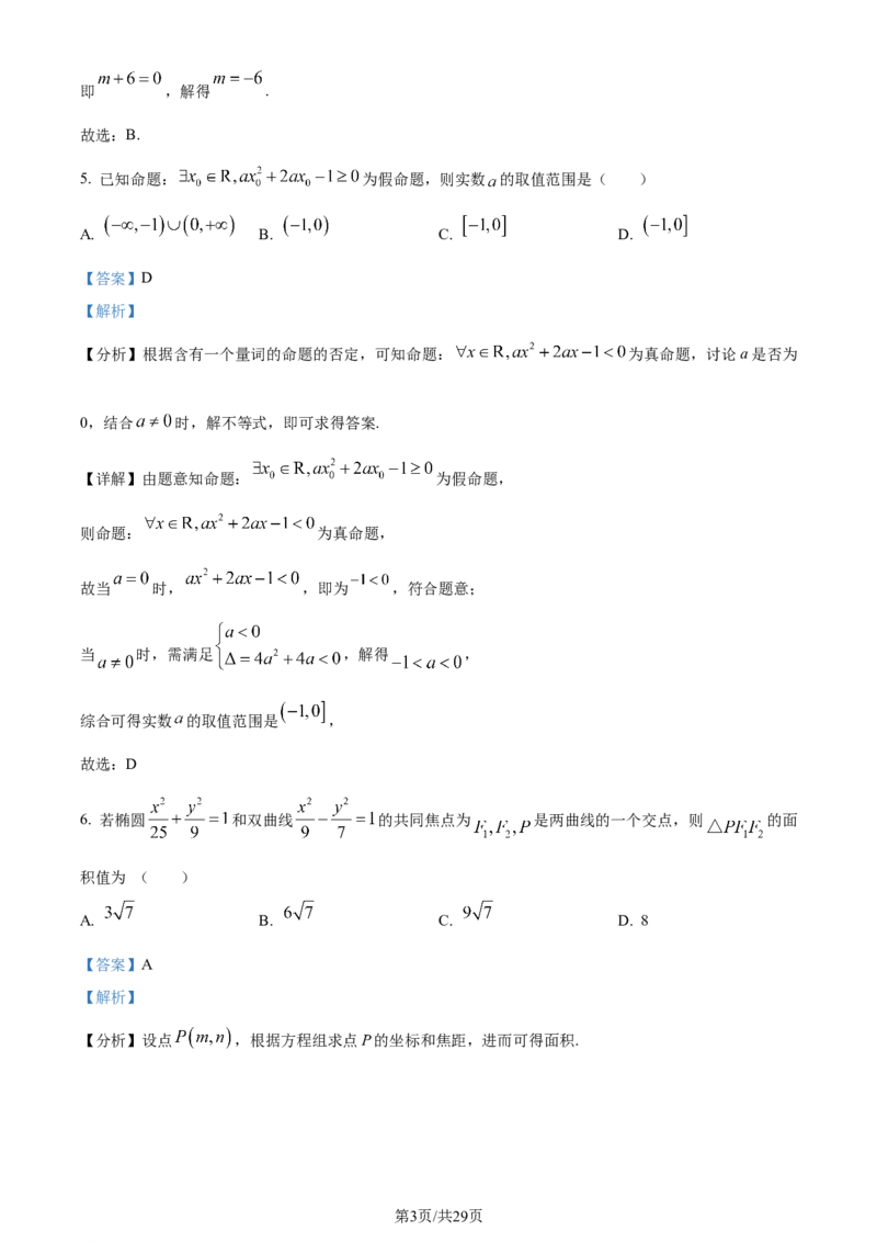 精品解析：黑龙江省哈尔滨市第三中学2024届高三上学期期末数学试题（解析版）_2024年1月_01每日更新_7号_2024届黑龙江省哈尔滨市第三中学校高三上学期1月期末