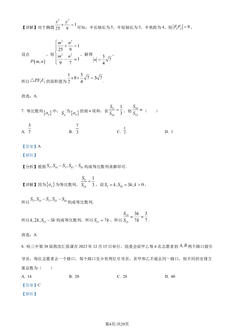 精品解析：黑龙江省哈尔滨市第三中学2024届高三上学期期末数学试题（解析版）_2024年1月_01每日更新_7号_2024届黑龙江省哈尔滨市第三中学校高三上学期1月期末