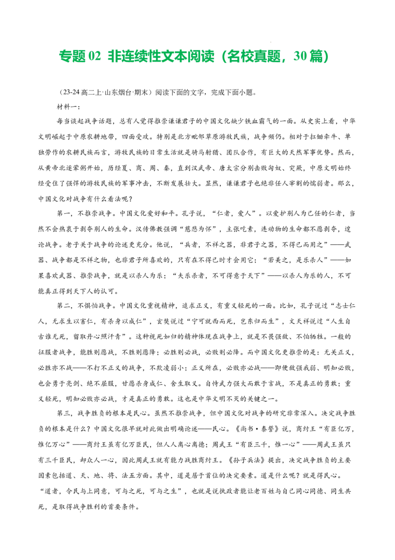 专题02非连续性文本阅读（名校真题，30篇）（解析版）(1)_1多考区联考_0103好题汇编备战2024-2025学年高二语文上学期期末真题分类汇编（统编版）