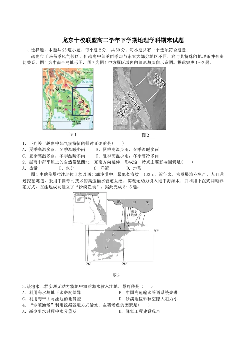 龙东十校联盟2024-2025学年高二下学期期末考试地理+答案_2025年7月_250725黑龙江省&middot;龙东十校联盟2024-2025学年高二下学期期末考试（全科）