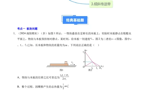 专题14板块和传送带问题（新高考通用）（原卷版）_1多考区联考试卷_0108好题汇编备战2024-2025学年高一物理上学期期末真题分类汇编（新高考通用）