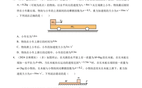 专题14板块和传送带问题（新高考通用）（原卷版）_1多考区联考试卷_0108好题汇编备战2024-2025学年高一物理上学期期末真题分类汇编（新高考通用）