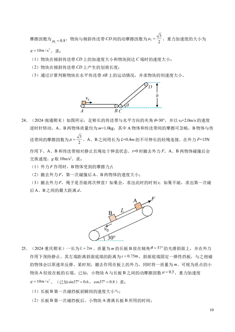 专题14板块和传送带问题（新高考通用）（原卷版）_1多考区联考试卷_0108好题汇编备战2024-2025学年高一物理上学期期末真题分类汇编（新高考通用）