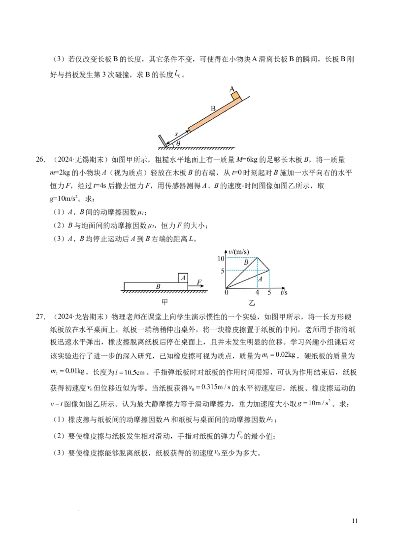 专题14板块和传送带问题（新高考通用）（原卷版）_1多考区联考试卷_0108好题汇编备战2024-2025学年高一物理上学期期末真题分类汇编（新高考通用）