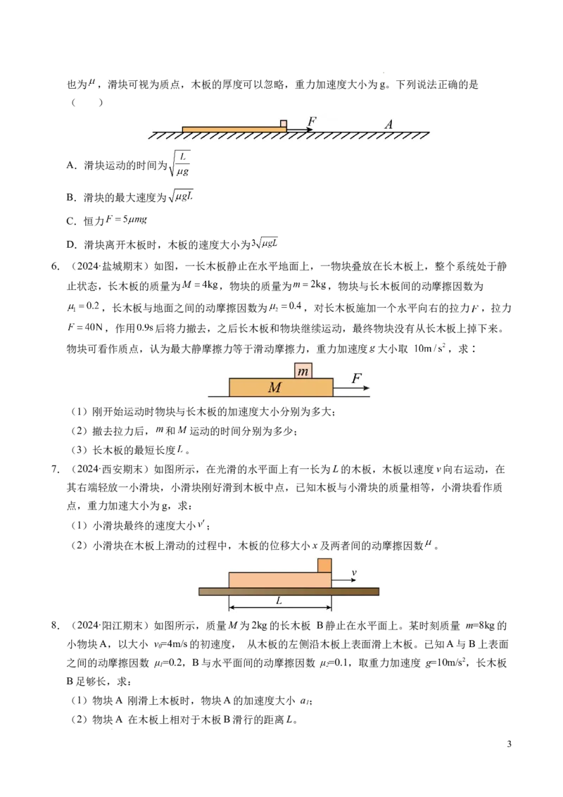 专题14板块和传送带问题（新高考通用）（原卷版）_1多考区联考试卷_0108好题汇编备战2024-2025学年高一物理上学期期末真题分类汇编（新高考通用）