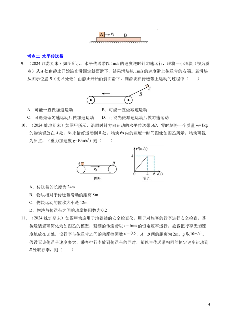 专题14板块和传送带问题（新高考通用）（原卷版）_1多考区联考试卷_0108好题汇编备战2024-2025学年高一物理上学期期末真题分类汇编（新高考通用）