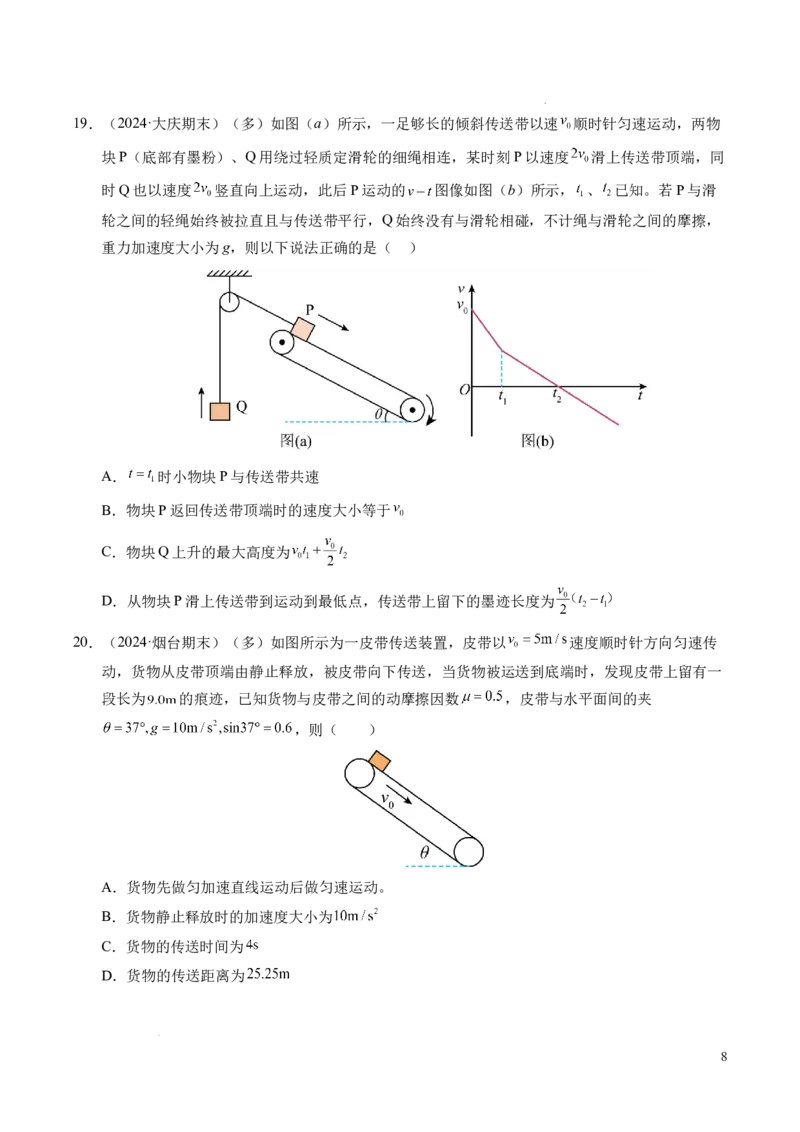 专题14板块和传送带问题（新高考通用）（原卷版）_1多考区联考试卷_0108好题汇编备战2024-2025学年高一物理上学期期末真题分类汇编（新高考通用）