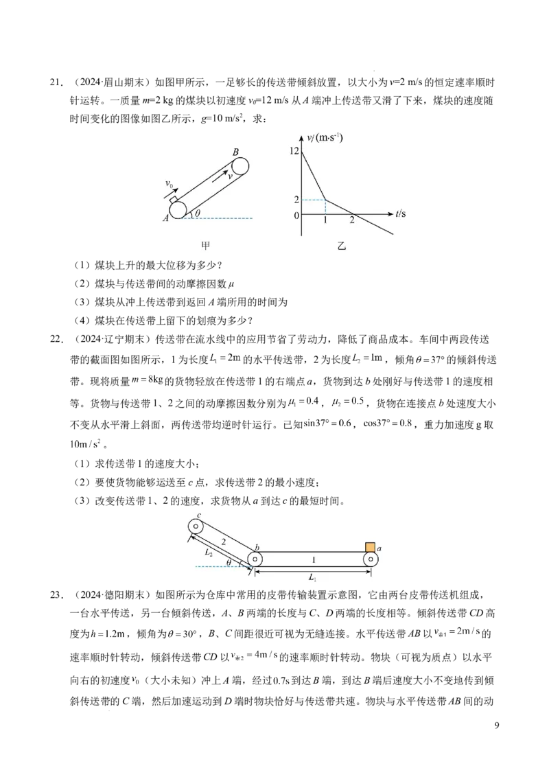 专题14板块和传送带问题（新高考通用）（原卷版）_1多考区联考试卷_0108好题汇编备战2024-2025学年高一物理上学期期末真题分类汇编（新高考通用）