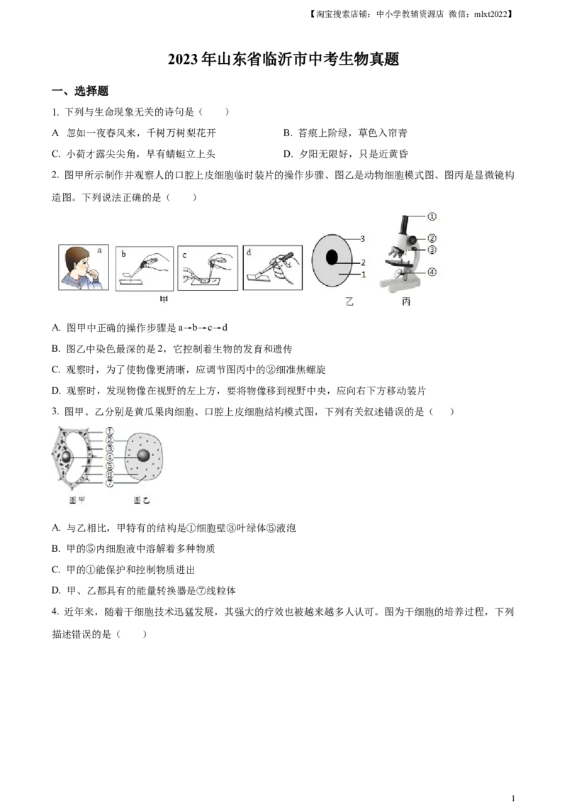 精品解析：2023年山东省临沂市中考生物真题（原卷版）(1)_中考真题_8.生物中考真题2015-2024年_2023年全国中考生物7.20_精品解析：2023年山东省临沂市中考生物真题
