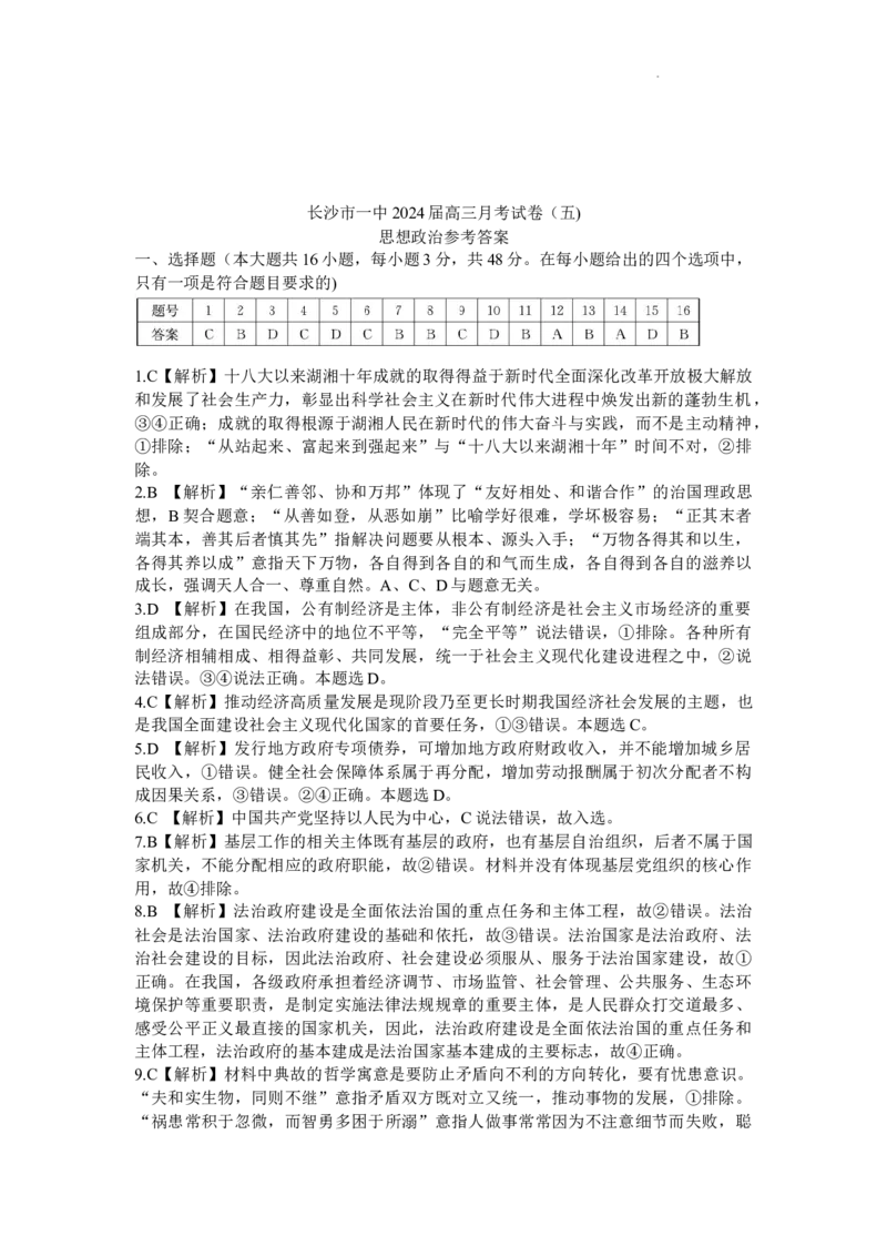 政治-湖南省长沙市一中2024届高三月考五_2024届湖南省长沙市一中高三月考五