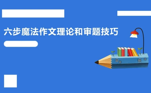 科一作文审题_4-教培资料-26年最新资料-同步更新_初中高中教资_2025下中学教资笔试_中学冲刺急救包_5.L姨冲刺70分[急救班]_初高中冲刺抢分课（急救班）_科一_配套讲义