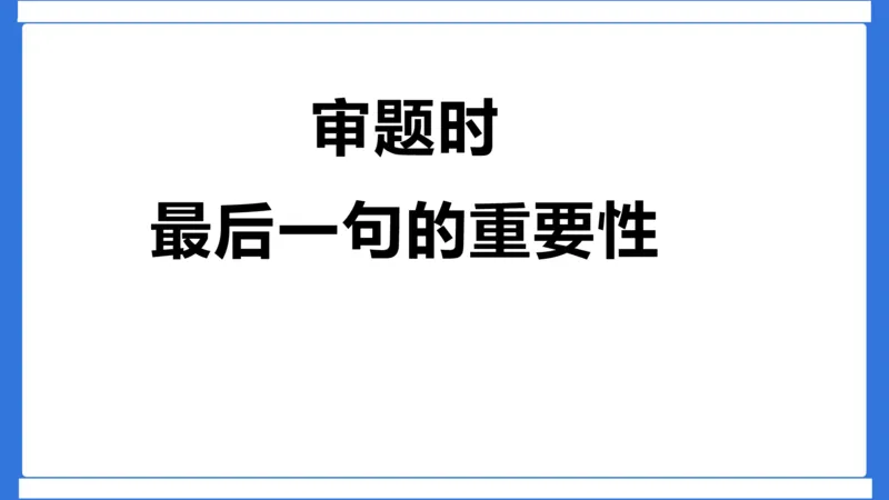 科一作文审题_4-教培资料-26年最新资料-同步更新_初中高中教资_2025下中学教资笔试_中学冲刺急救包_5.L姨冲刺70分[急救班]_初高中冲刺抢分课（急救班）_科一_配套讲义