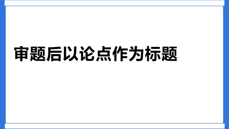科一作文审题_4-教培资料-26年最新资料-同步更新_初中高中教资_2025下中学教资笔试_中学冲刺急救包_5.L姨冲刺70分[急救班]_初高中冲刺抢分课（急救班）_科一_配套讲义