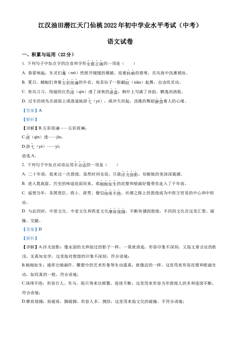 精品解析：2022年湖北省江汉油田、潜江、天门、仙桃中考语文真题（解析版）_中考真题_1.语文中考真题2015-2024年_2022中考语文真题145份20