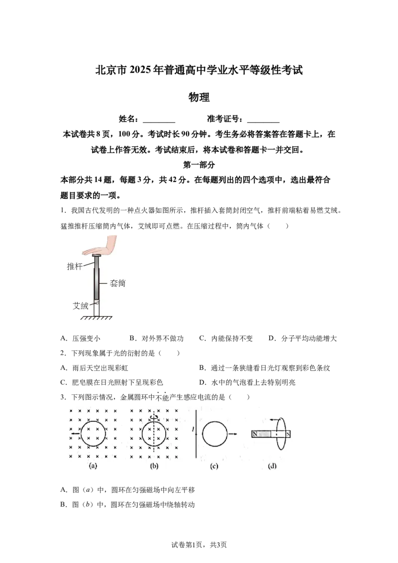 北京2025年高考北京卷物理高考真题文档版_1.高考2025全国各省真题+答案_00.2025各省市高考真题及答案（按省份分类）_1、北京卷（9科全）_7.物理