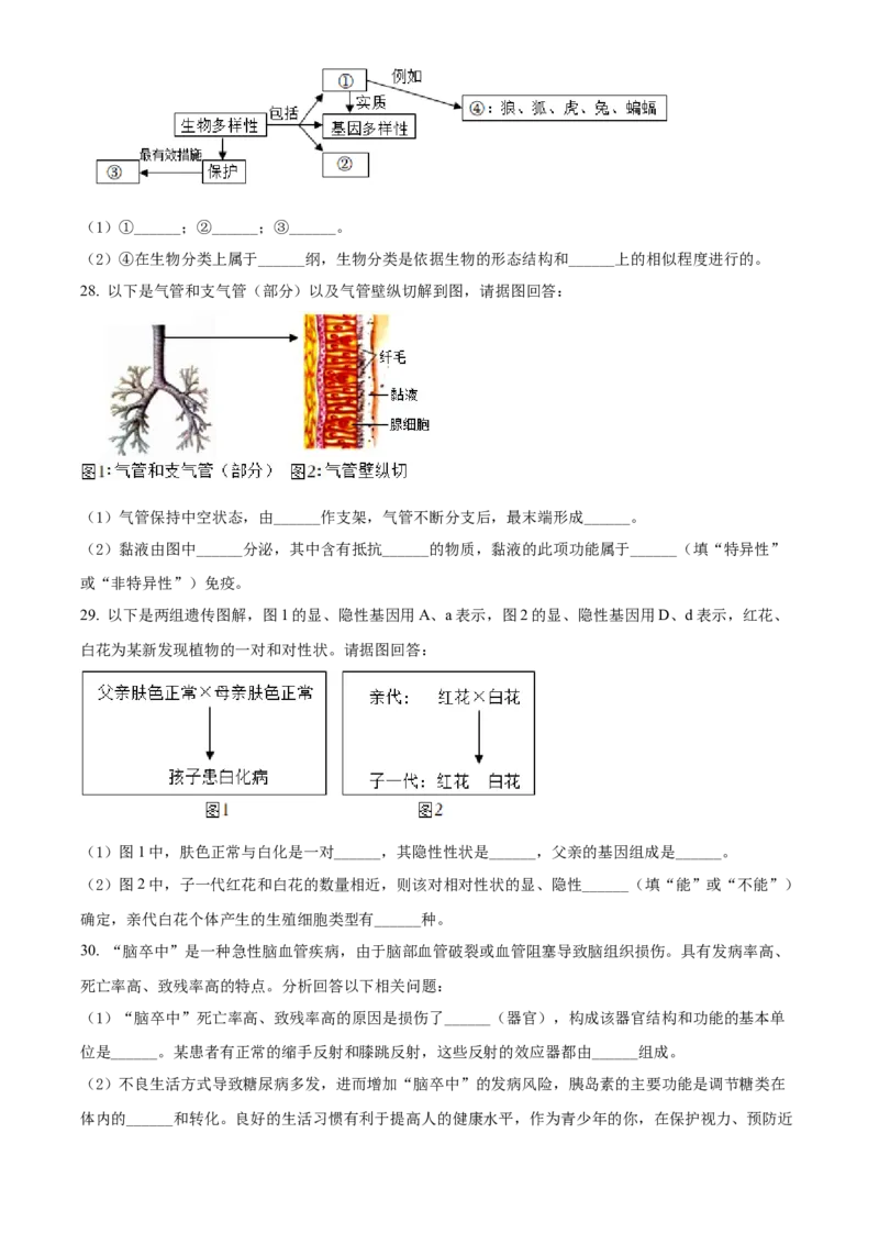 精品解析：2022年湖南省岳阳市中考生物真题（原卷版）_中考真题_8.生物中考真题2015-2024年_地区卷_湖南省_湖南岳阳生物17-22缺21