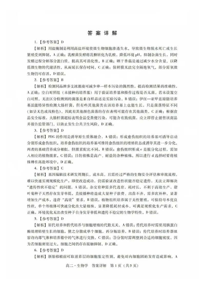 生物答案_2025年7月_250709广东省肇庆市2024-2025学年高二下学期期末考试（全科）_广东省肇庆市2024-2025学年高二下学期期末考试生物试题
