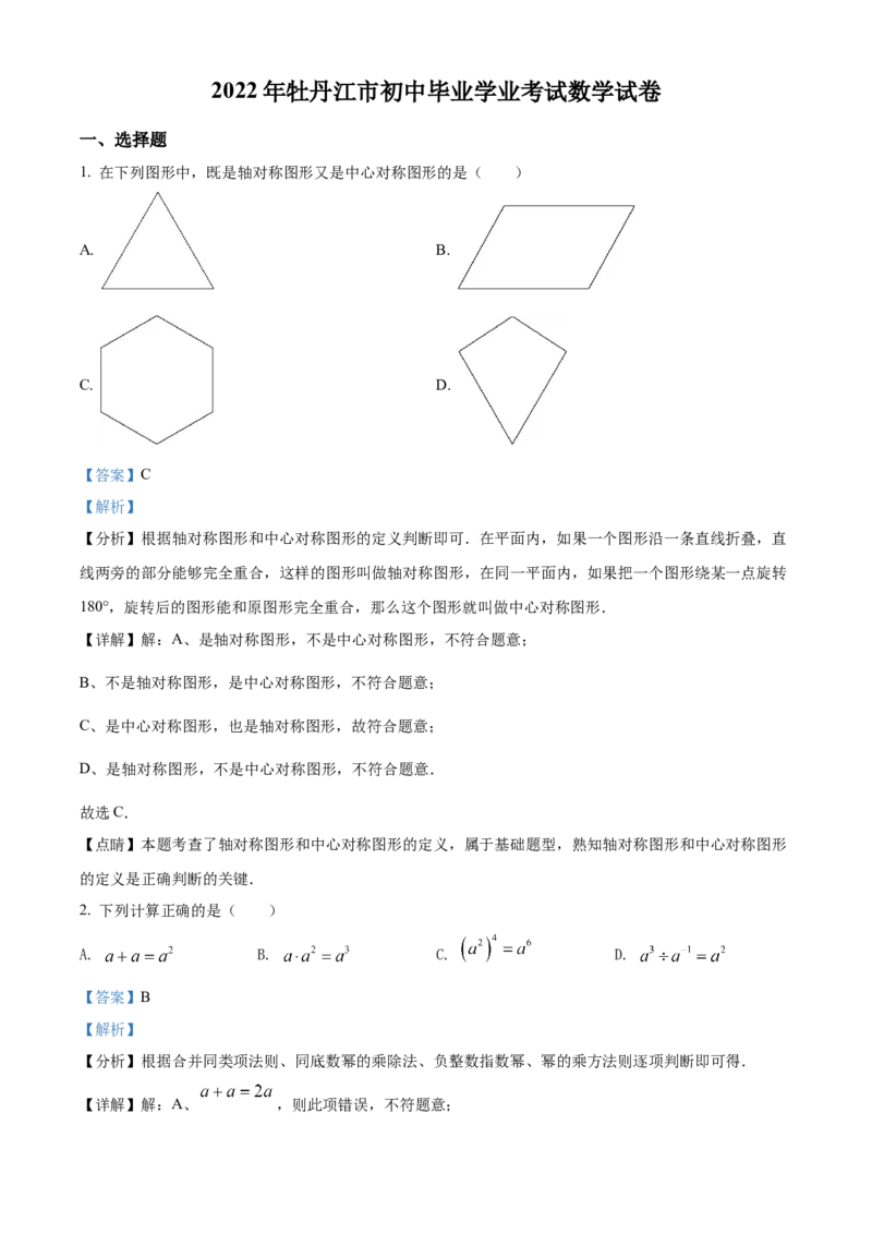 精品解析：2022年黑龙江省牡丹江市中考数学真题（解析版）_中考真题_2.数学中考真题2015-2024年_2022中考数学真题145份13
