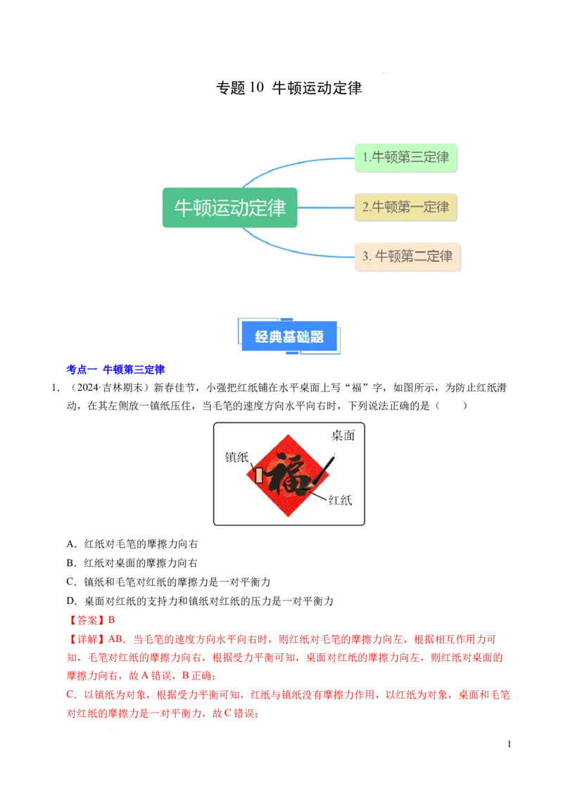 专题10牛顿运动定律（新高考通用）（解析版）_1多考区联考试卷_0108好题汇编备战2024-2025学年高一物理上学期期末真题分类汇编（新高考通用）