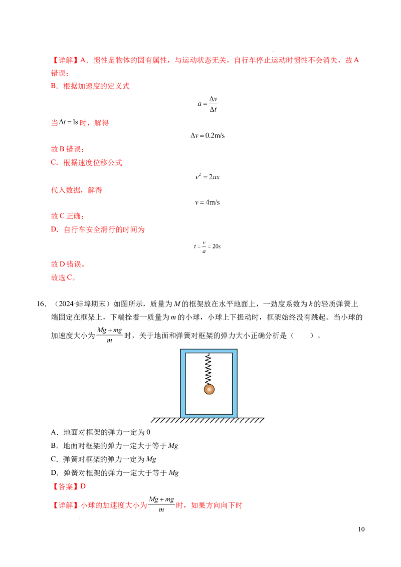 专题10牛顿运动定律（新高考通用）（解析版）_1多考区联考试卷_0108好题汇编备战2024-2025学年高一物理上学期期末真题分类汇编（新高考通用）