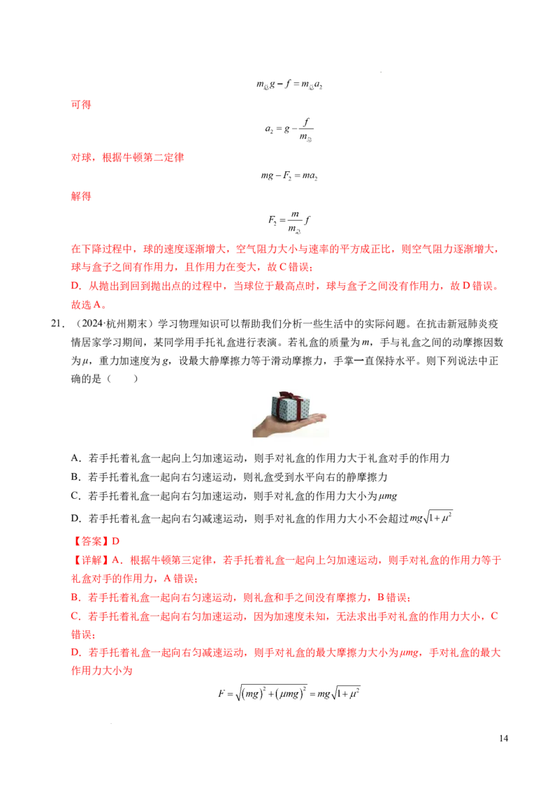 专题10牛顿运动定律（新高考通用）（解析版）_1多考区联考试卷_0108好题汇编备战2024-2025学年高一物理上学期期末真题分类汇编（新高考通用）