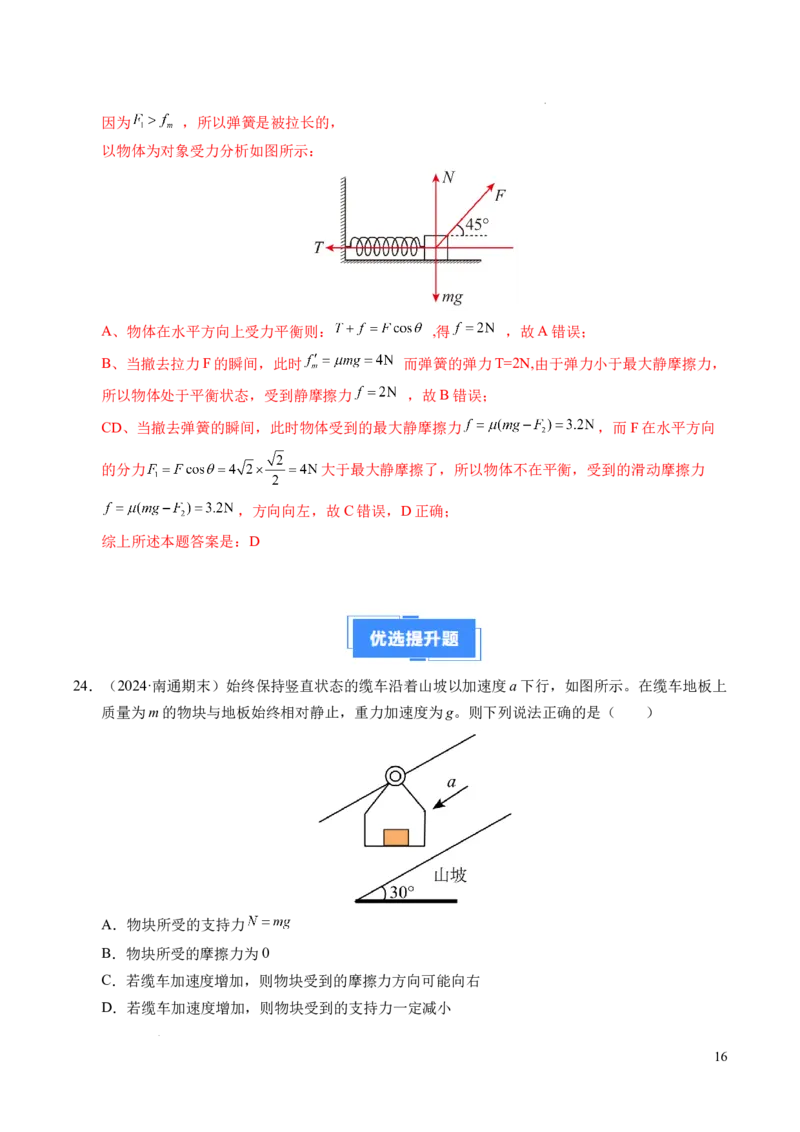 专题10牛顿运动定律（新高考通用）（解析版）_1多考区联考试卷_0108好题汇编备战2024-2025学年高一物理上学期期末真题分类汇编（新高考通用）