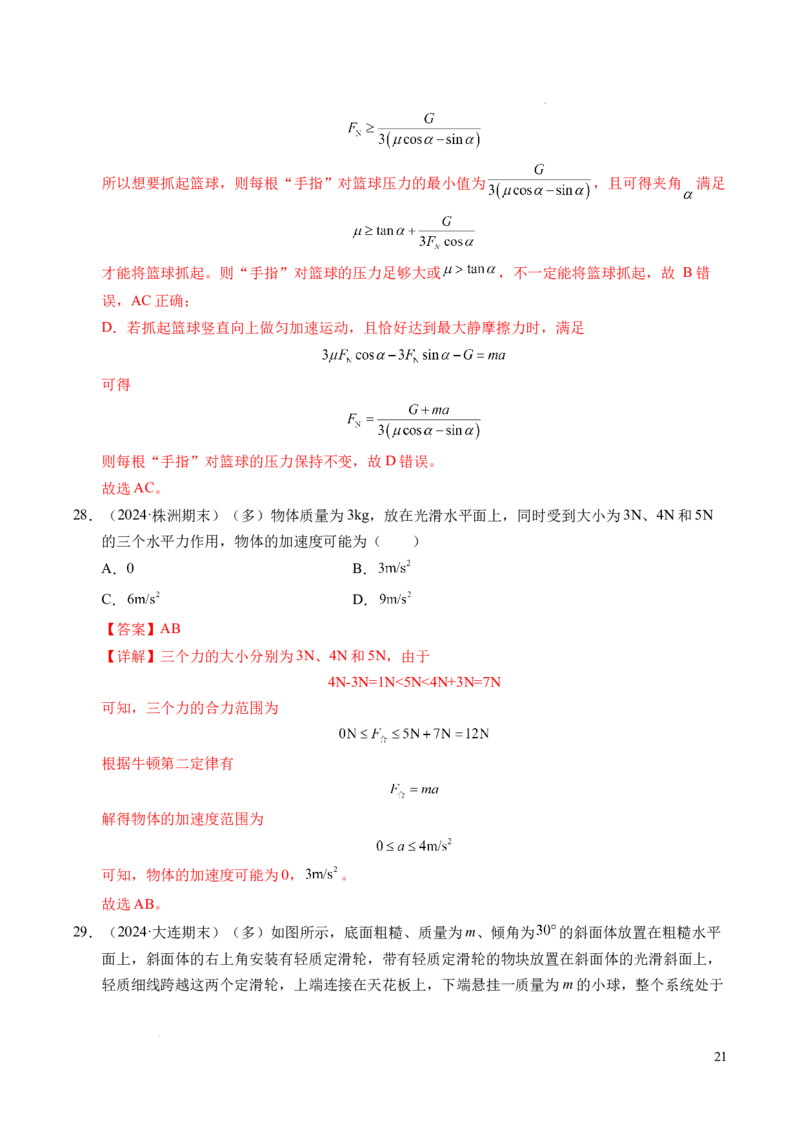 专题10牛顿运动定律（新高考通用）（解析版）_1多考区联考试卷_0108好题汇编备战2024-2025学年高一物理上学期期末真题分类汇编（新高考通用）