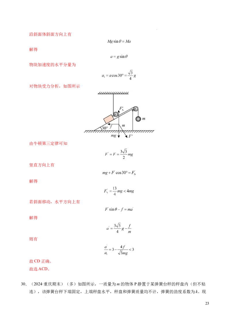 专题10牛顿运动定律（新高考通用）（解析版）_1多考区联考试卷_0108好题汇编备战2024-2025学年高一物理上学期期末真题分类汇编（新高考通用）