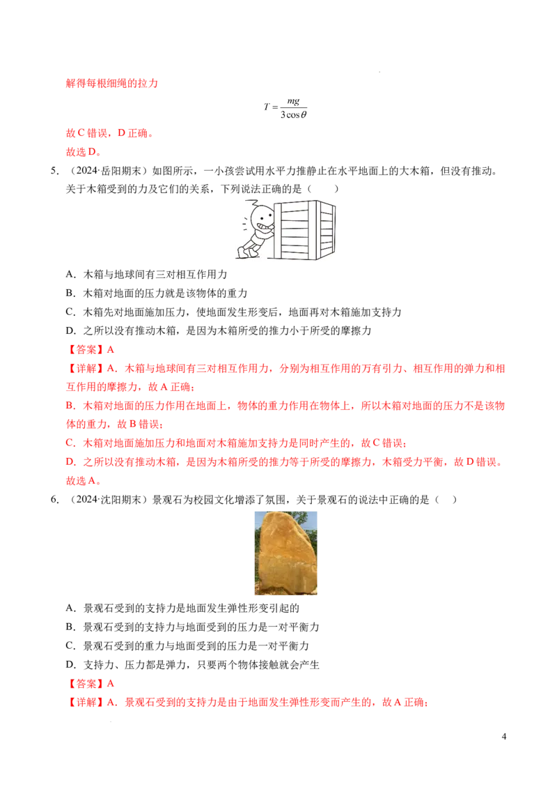 专题10牛顿运动定律（新高考通用）（解析版）_1多考区联考试卷_0108好题汇编备战2024-2025学年高一物理上学期期末真题分类汇编（新高考通用）