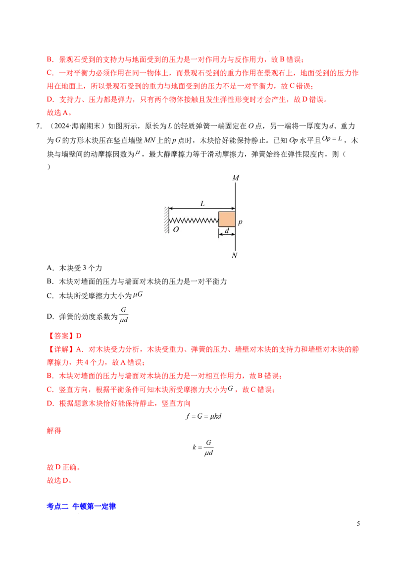 专题10牛顿运动定律（新高考通用）（解析版）_1多考区联考试卷_0108好题汇编备战2024-2025学年高一物理上学期期末真题分类汇编（新高考通用）