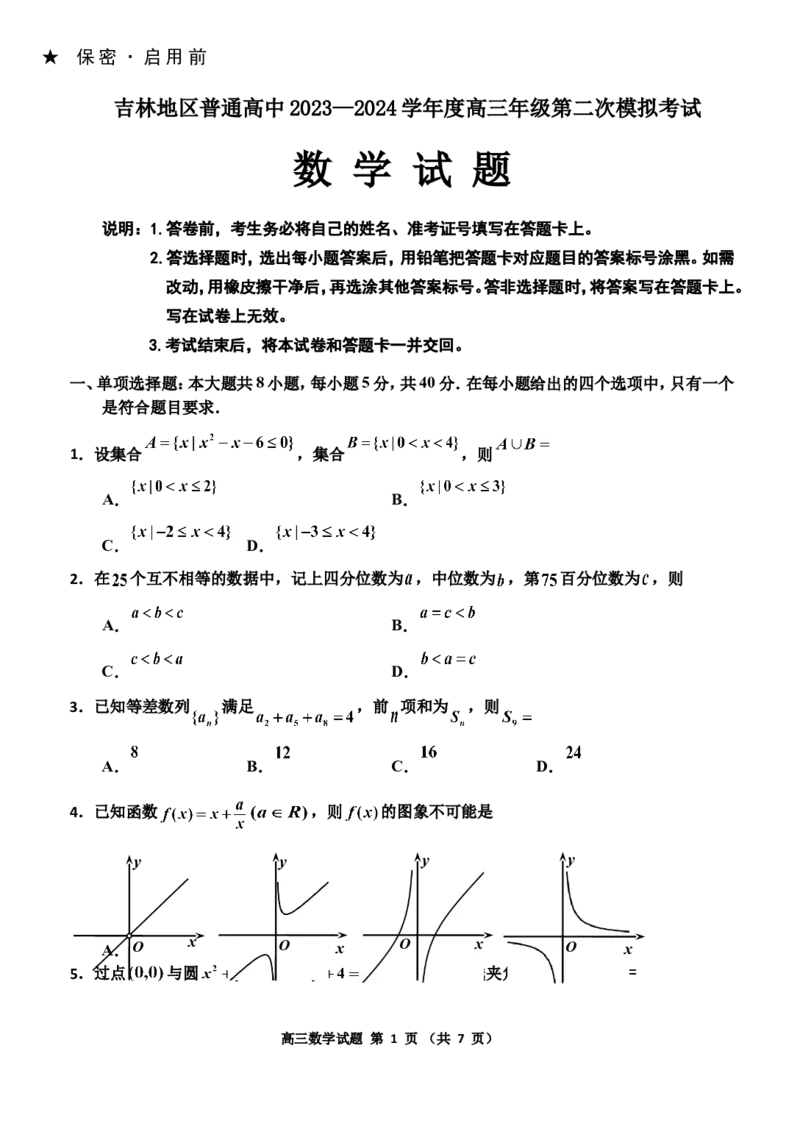 吉林地区普通高中2023&mdash;2024学年度高三年级第二次模拟考试_2024届吉林省吉林市高三上学期第二次模拟考试_吉林省吉林市2024届高三上学期第二次模拟考试数学