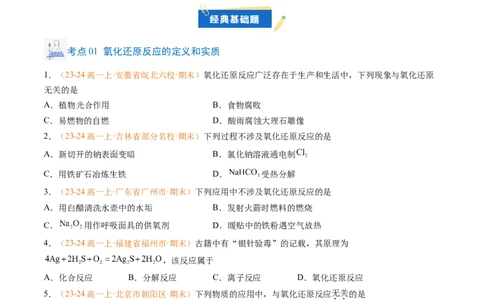 专题03氧化还原反应（原卷版）_1多考区联考试卷_0108好题汇编备战2024-2025学年高一化学上学期期末真题分类汇编（新高考通用）