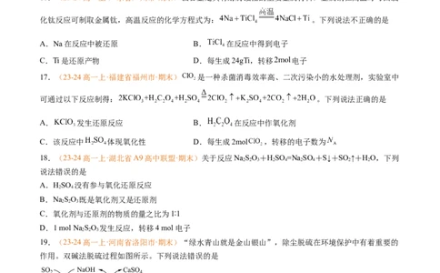 专题03氧化还原反应（原卷版）_1多考区联考试卷_0108好题汇编备战2024-2025学年高一化学上学期期末真题分类汇编（新高考通用）