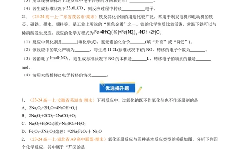 专题03氧化还原反应（原卷版）_1多考区联考试卷_0108好题汇编备战2024-2025学年高一化学上学期期末真题分类汇编（新高考通用）