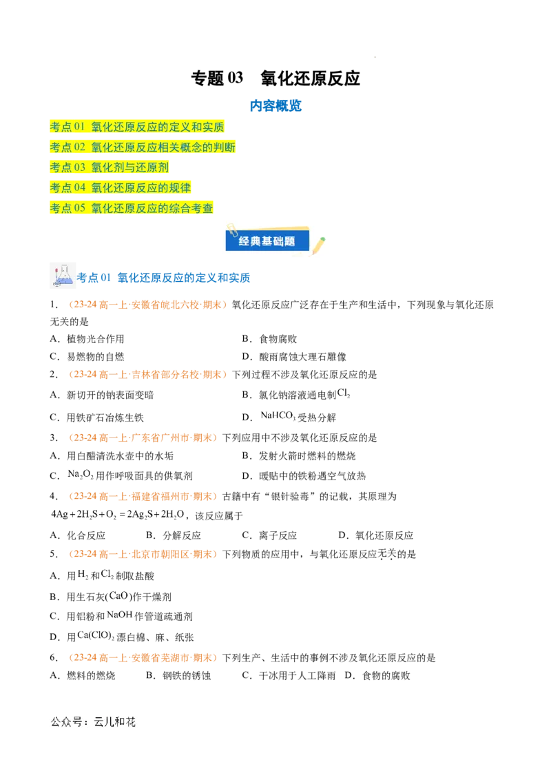 专题03氧化还原反应（原卷版）_1多考区联考试卷_0108好题汇编备战2024-2025学年高一化学上学期期末真题分类汇编（新高考通用）