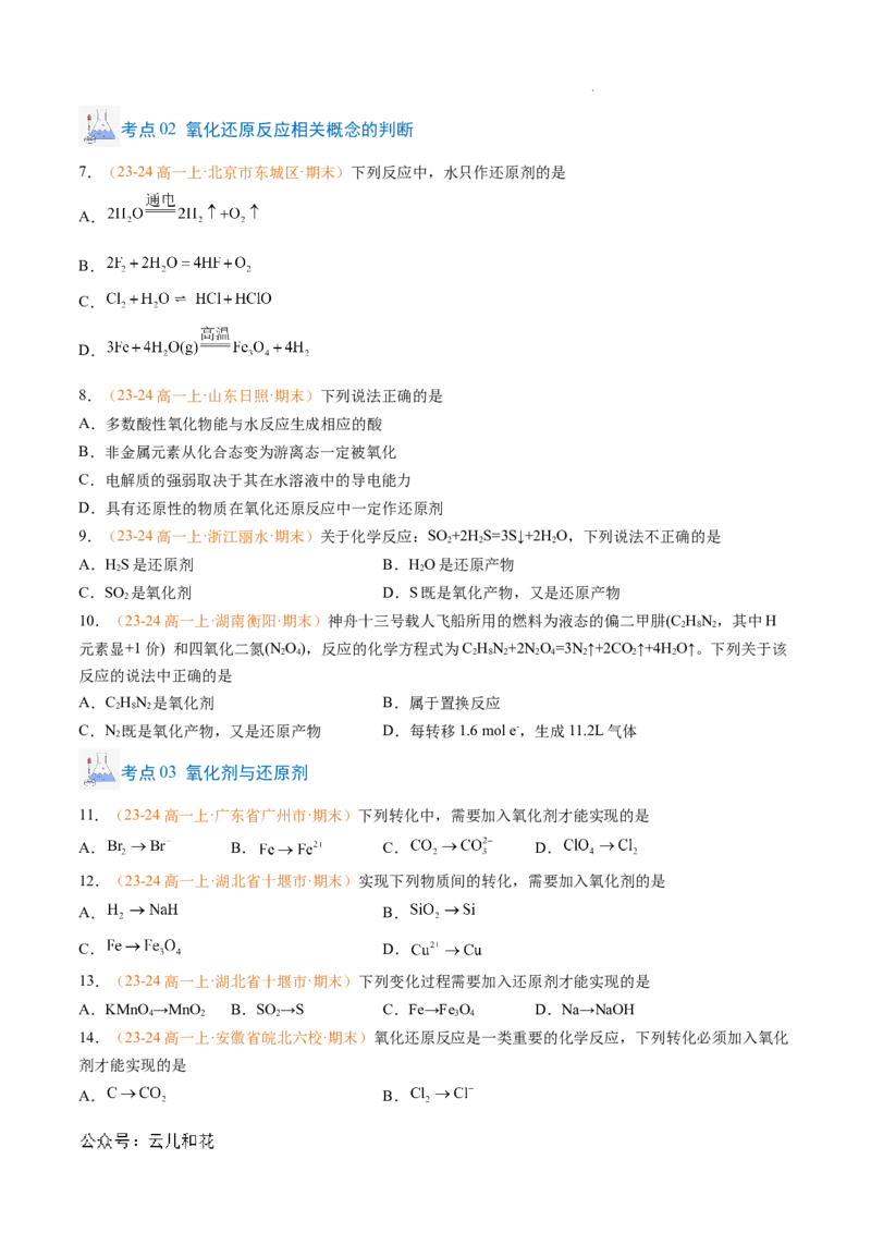 专题03氧化还原反应（原卷版）_1多考区联考试卷_0108好题汇编备战2024-2025学年高一化学上学期期末真题分类汇编（新高考通用）
