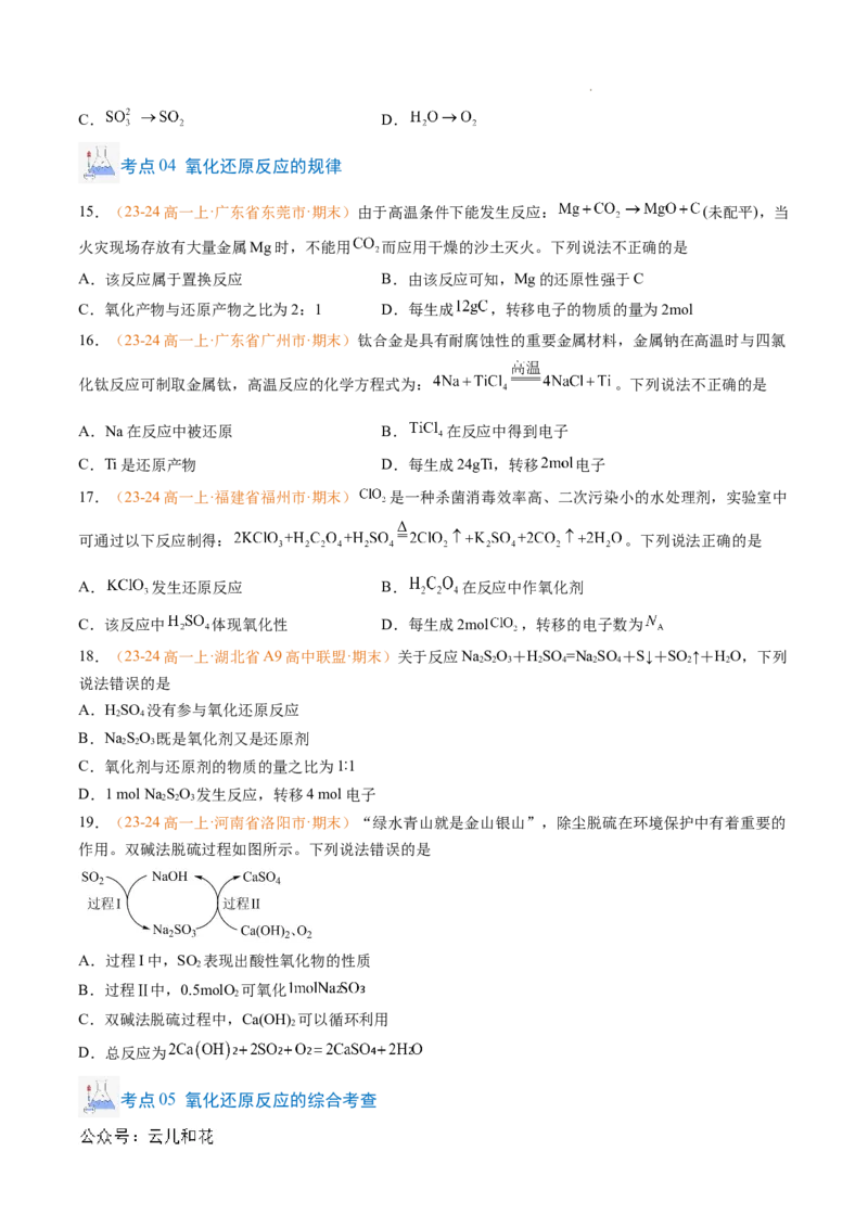 专题03氧化还原反应（原卷版）_1多考区联考试卷_0108好题汇编备战2024-2025学年高一化学上学期期末真题分类汇编（新高考通用）