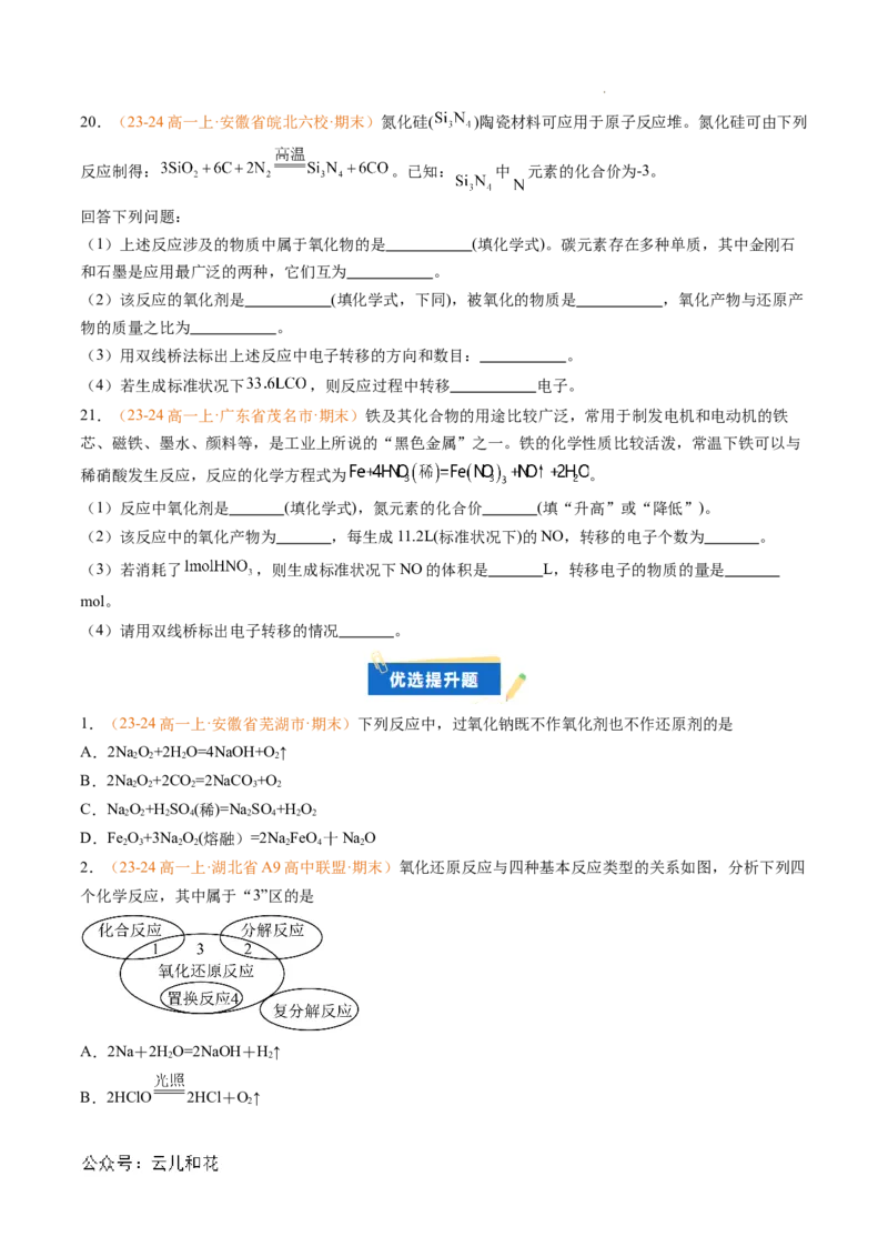 专题03氧化还原反应（原卷版）_1多考区联考试卷_0108好题汇编备战2024-2025学年高一化学上学期期末真题分类汇编（新高考通用）